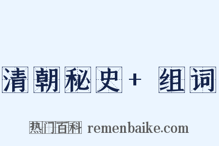 清朝秘史+组词是什么意思的图片